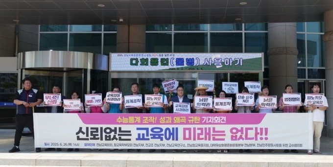 전교조 전남지부 등 7개 단체, 전남교육청의 수능 성적 통계 조작 의혹 규탄 기자회견 현장. 전교조 전남지부 제공