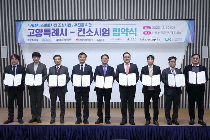 거점형 스마트시티 조성사업 추진을 위한 고양특례시-컨소시엄 협약식 (사진=고양특례시)