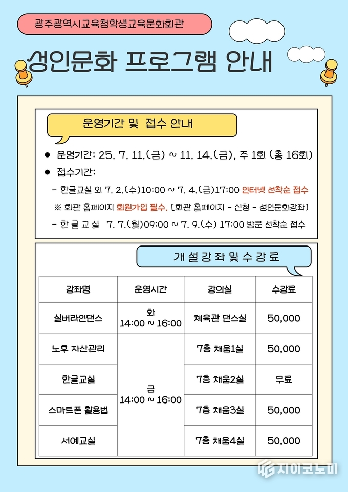 성인문화 프로그램 포스터.광주시교육청제공
