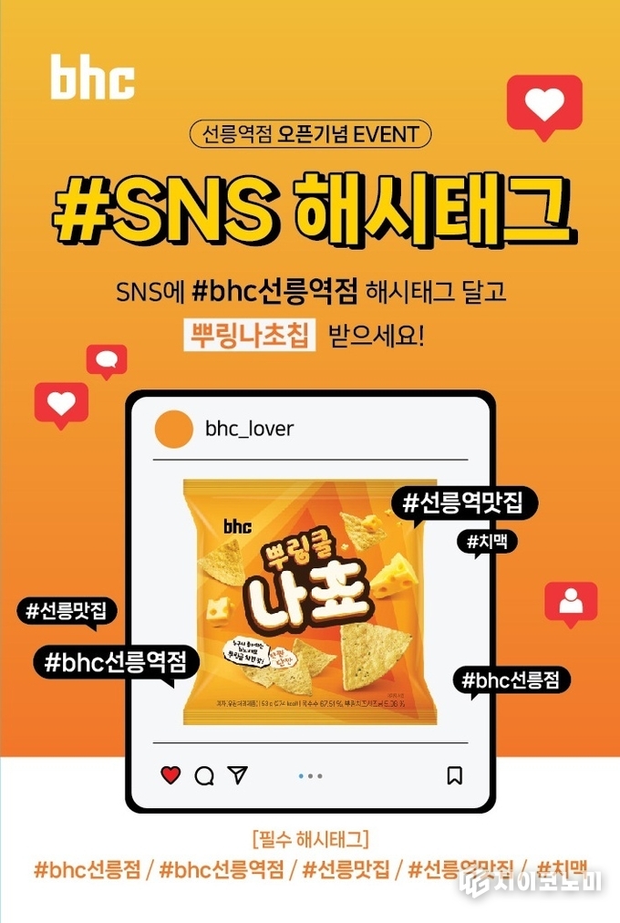 다이닝브랜즈그룹의 치킨 브랜드 bhc가 선릉역점과 bhc pop 아이스가든점 오픈을 기념해 고객 참여형 해시태그 이벤트를 진행한다.(▲ bhc 선릉역점 오픈기념 ‘#SNS 해시태그’ 이벤트). /사진=bhc