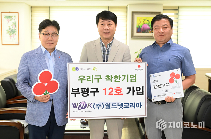 ㈜월드넷코리아, 부평구 ‘우리구 착한기업’ 12호 가입