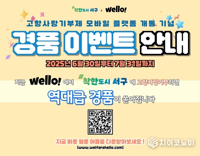 고향사랑기부도 모바일로 쉽게 경품이벤트 안내 사진.서구청제공