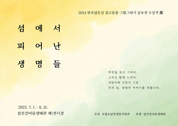 특별 기획전시 '섬에서 피어난 생명들' 포스터. 국립호남권생물자원관 제공