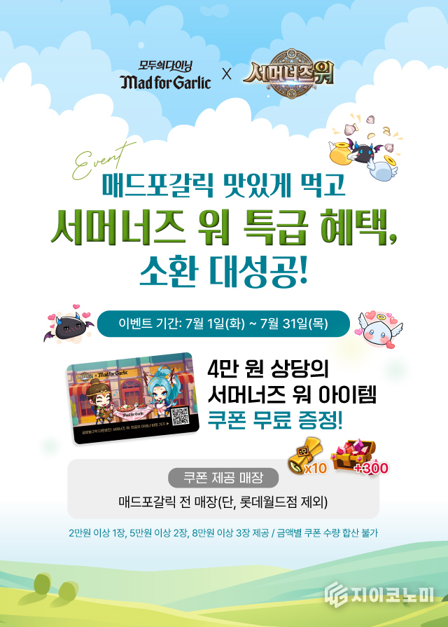 1일 매드포갈릭(대표 윤다예)이 컴투스(대표 남재관)의 대표 모바일 게임 ‘서머너즈 워: 천공의 아레나(이하 서머너즈 워)’와 함께 협업 프로모션을 진행한다고 밝혔다.(▲매드포갈릭X서머너즈 워 협업 프로모션). /사진=매드포갈릭<br>
