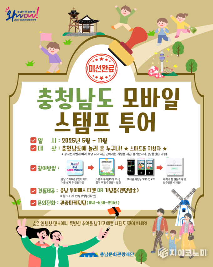 충남 모바일 스탬프 투어 이벤트 포스터
