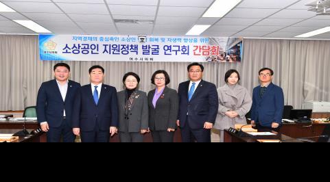 여수시의회 소상공인 연구회 제1차 간담회 모습. 여수시의회 제공