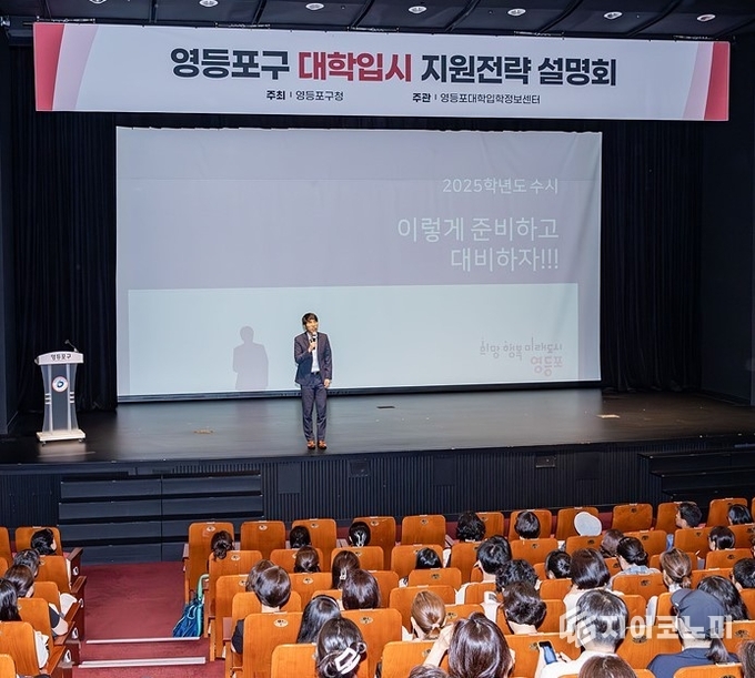 지난해 7월 개최된 영등포구 대입 수시지원 전략 설명회 모습. 영등포구 제공.