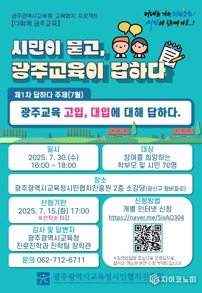 시민이묻고 광주교육이 답하다 소통의 장 운영 포스터.광주시교육청 제공