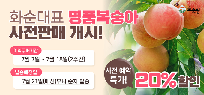 7월 제철맞이 사전 예약판매 할인 이벤트(복숭아). 화순군 제공