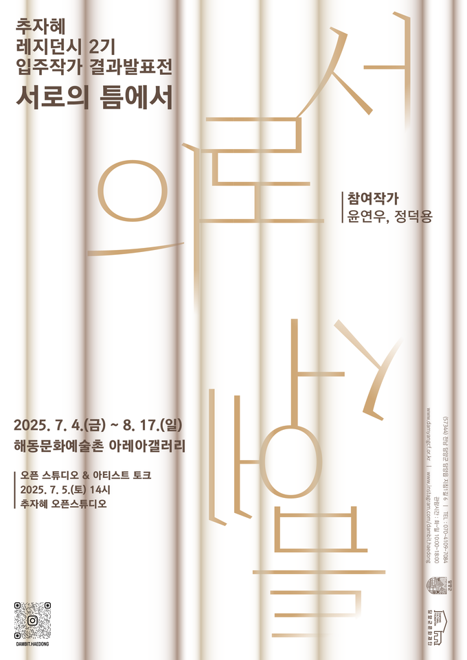 (포스터)서로의 틈에서 담양군 제공