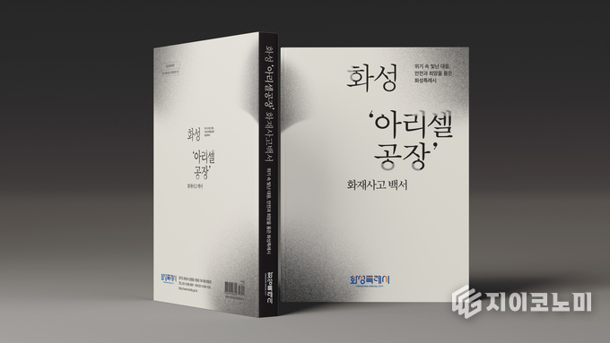 화성시 아리셀 공장화재 백서 사진. 화성시 제공.