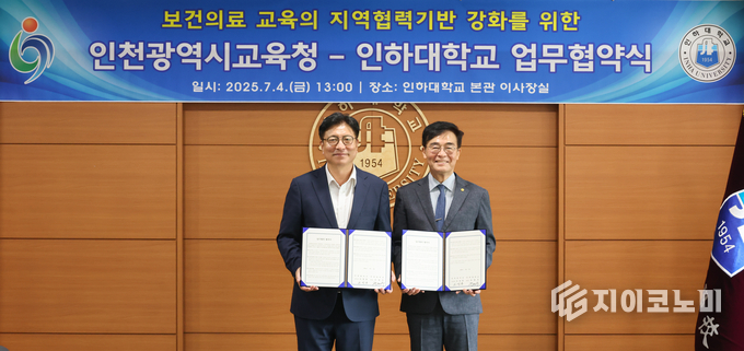 인천광역시교육청, 인하대 의대와 업무협약 체결