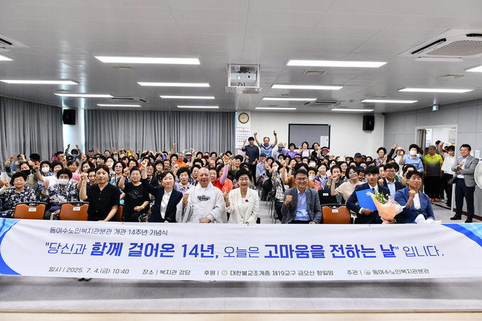 기념식에 참석한 어르신들과 내빈들이 함께한 단체사진에서, 따뜻한 미소 속에 지난 14년의 동행과 감사의 마음이 묻어난다. 동여수노인복지관분관 제공