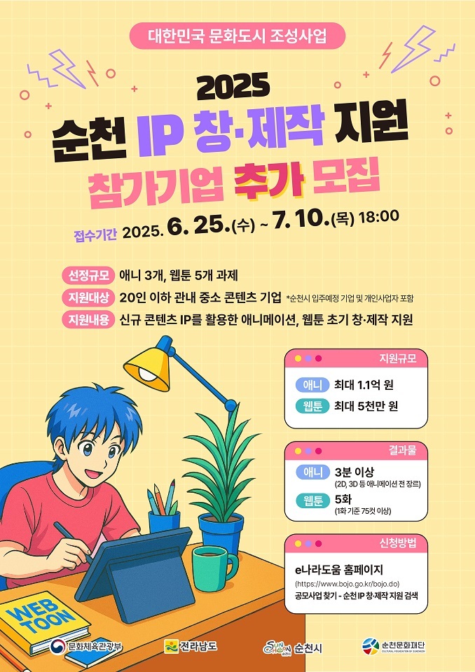  순천시, 신규 IP 제작 지원 포스터