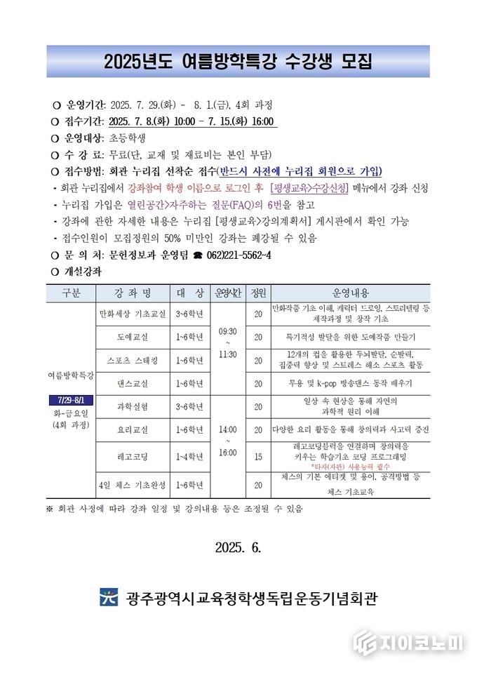 학생독립운동기념회관 여름방학특강 운영 모집 안내문 사진.광주시교육청제공