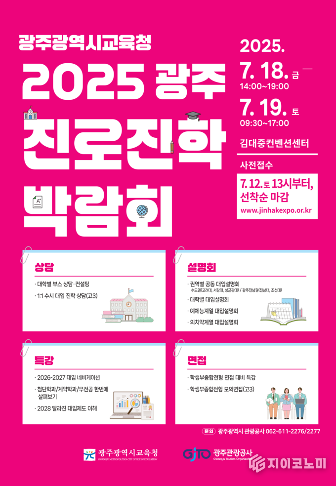 광주진로진학박람회 포스터.광주시교육청제공