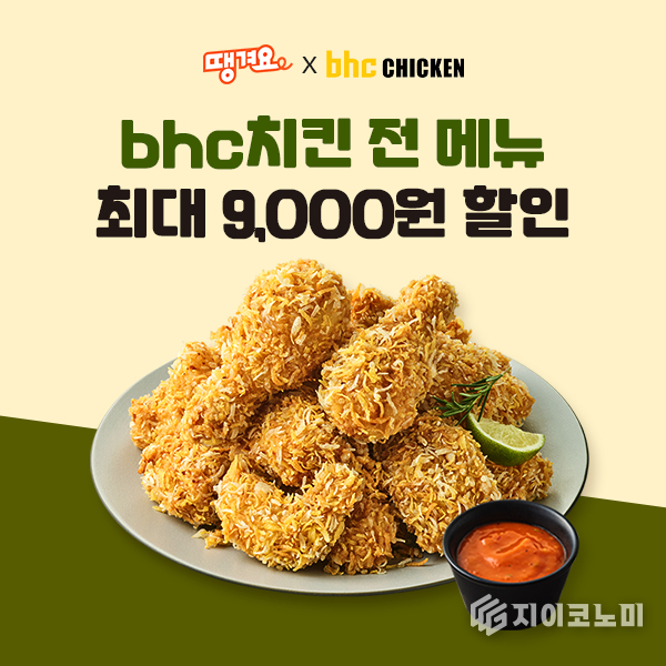 bhc가 신한은행이 운영하는 상생 배달앱 ‘땡겨요’와 손잡고 최대 9000원 할인 혜택을 제공하는 특별 프로모션을 진행한다.<br>
(▲ bhc, 상생 배달앱 ‘땡겨요’ 할인 프로모션 포스터). /사진=bhc
