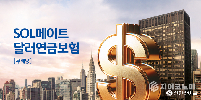 7일 신한라이프(대표이사 사장 이영종)는 가입 시점의 공시이율을 10년간 확정 제공하는 ‘무)신한SOL메이트달러연금보험’을 출시했다고 밝혔다. /사진=신한라이프