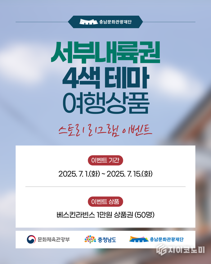 충남문화관광재단-4色 테마여행상품 인스타그램 소문내기 홍보물