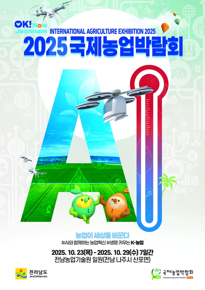 2025국제농업박람회 포스터