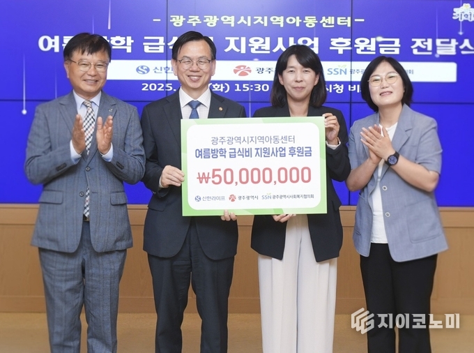 지난9일 신한라이프(대표이사 사장 이영종)가 여름방학 기간 동안 취약계층 아이들이 건강하게 성장할 수 있도록 돕고자 광주시 지역아동센터에 급식비 5천만 원을 후원했다고 밝혔다.(▲고광완 광주시 행정부시장(왼쪽 두 번째)과 김민지 신한라이프 지속성장본부장(왼쪽 세 번째) /사진=신한라이프
