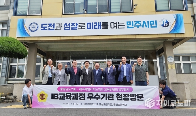 충남도의회 교육위원회, 제주지역 ‘국제바칼로레아 공교육 현장’ 방문
