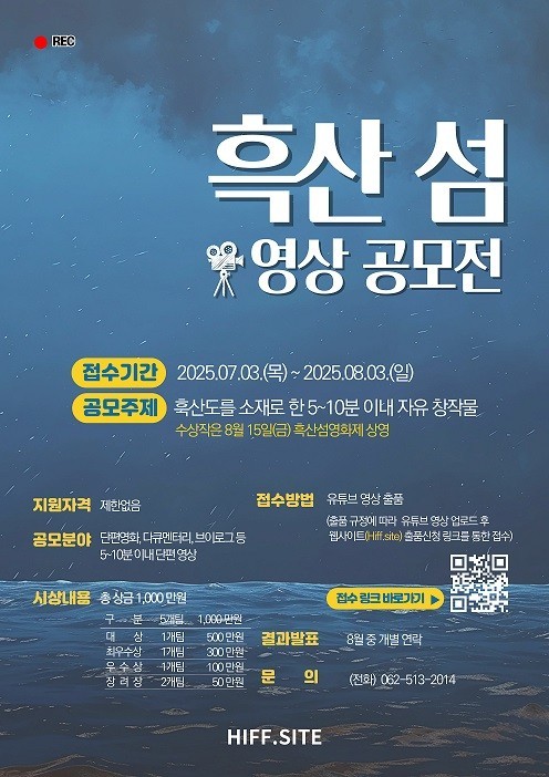 2025 흑산 섬 영화제 공모전 포스터.