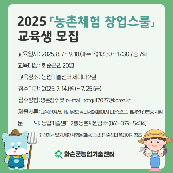 2025 '농촌체험 창업스쿨'교육생 모집 리플렛