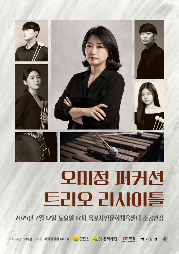 7월 12일 목포시민문화체육센터에서 열리는 오미정 퍼커션 트리오 리사이틀, 포스터