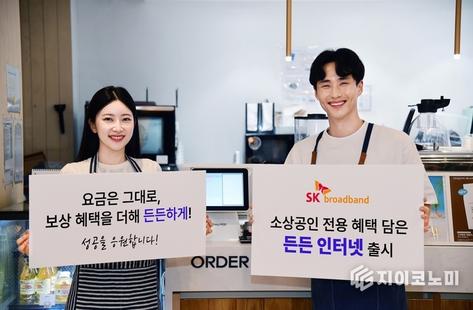 10일 SK브로드밴드(대표이사 사장 : 박진효)는 인터넷 요금은 변동없이 소상공인의 사업장 운영 중 발생할 수 있는 피해를 보상해 주는 ‘든든 인터넷’을 출시한다고 밝혔다. /사진=SK브로드밴드<br>
