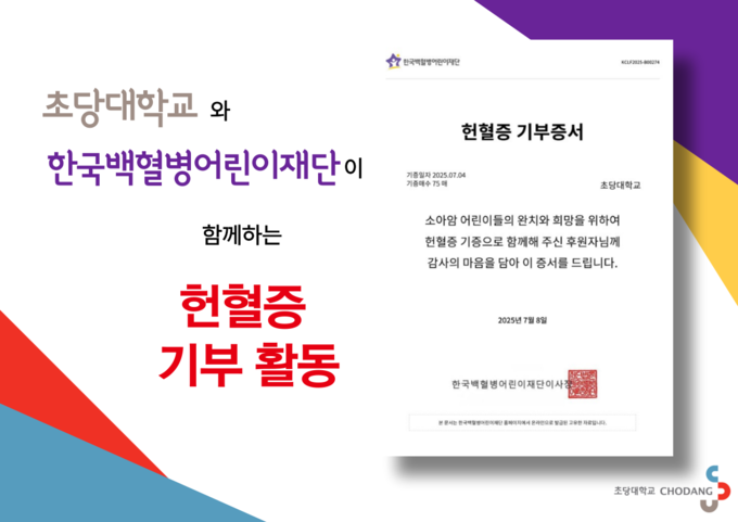 한국백혈병어린이재단 헌혈증 기부증서. 초당대학교 제공