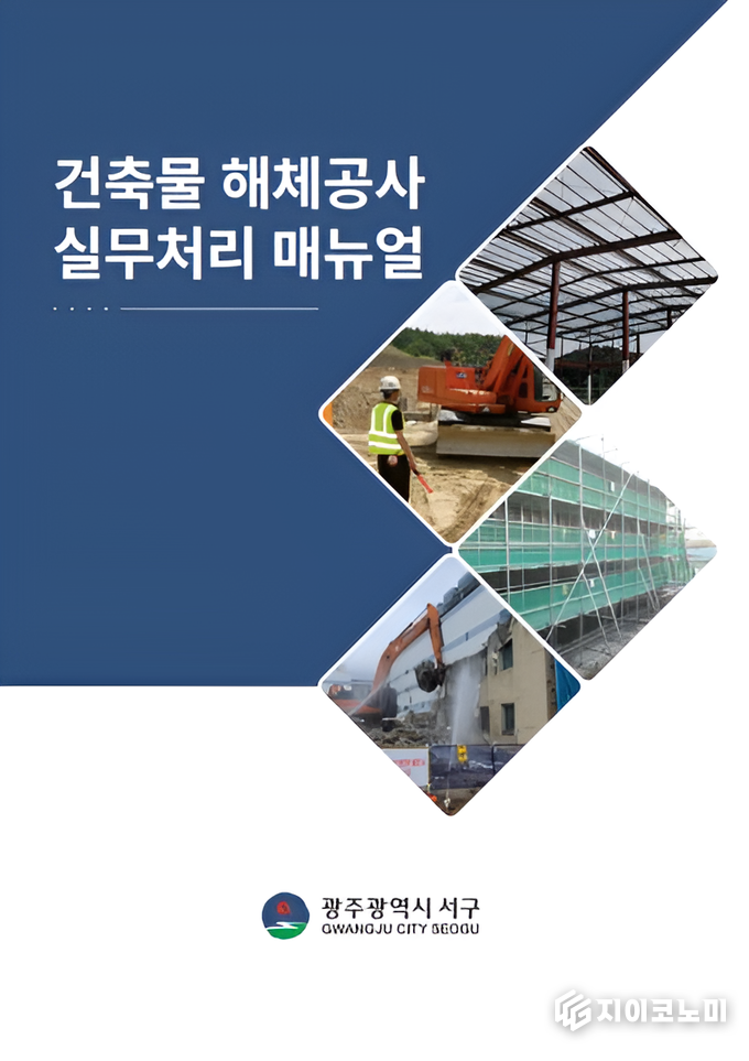 건축물해체 실무처리 매뉴얼 사진.서구청제공