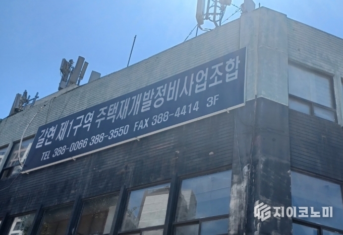 갈현1구역 재개발 조합 사무실