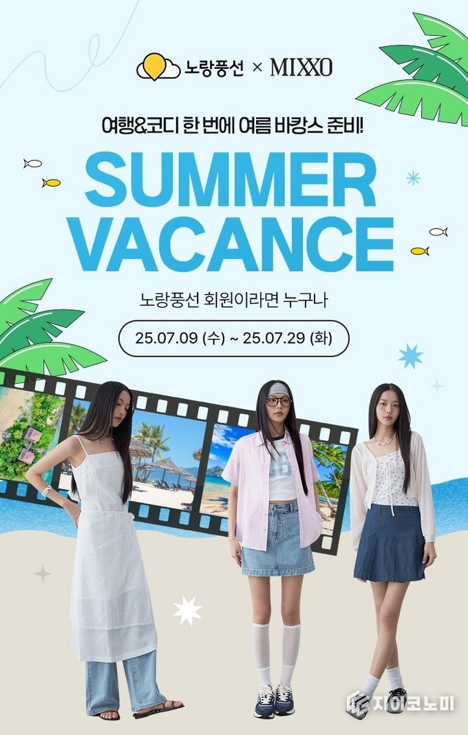 11일 노랑풍선이 여성 패션 브랜드 미쏘와 함께 여름 바캉스 시즌 맞춤형 공동 프로모션을 진행한다고 밝혔다./사진=노랑풍선<br>
