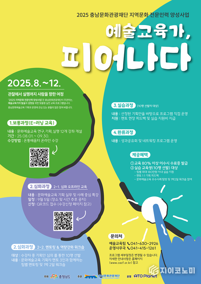 충남문화관광재단, 2025 지역문화 전문인력 양성사업 본격 추진