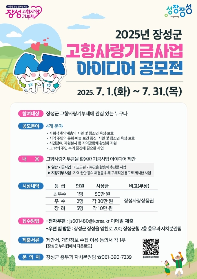 2025년 장성군 고향사랑기금사업 아이디어 공모전 공식 포스터. 장성군 제공