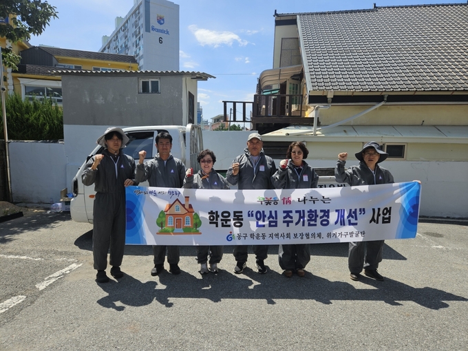  학운동, 혹서기 안심 주거환경 개선 사업. 광주 동구 제공