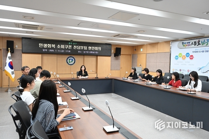 민생회복 소비쿠폰 전담TF팀 현안회의 사진.남구청제공