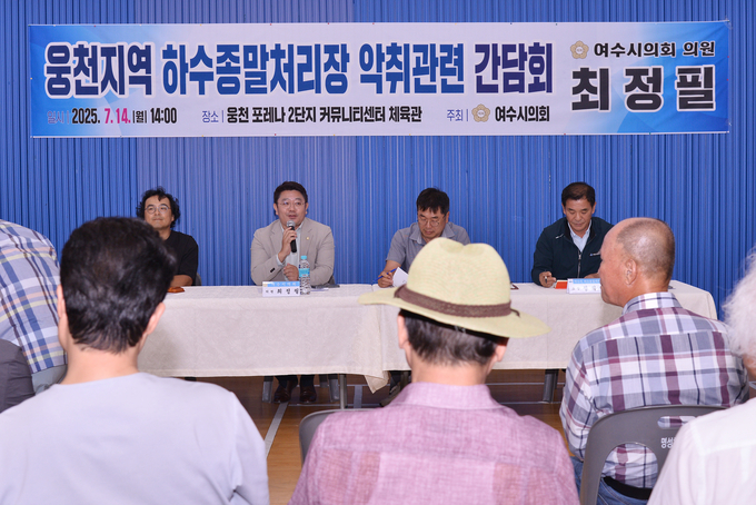 최정필 여수시의회 의원, ‘웅천지역 하수종말처리장 악취관련 간담회’. 여수시의회 제공