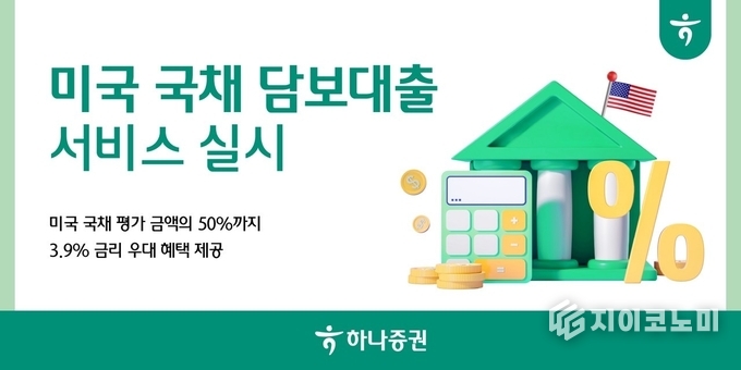15일 하나증권(대표이사 강성묵)은 미국 국채를 담보로 대출 서비스를 실시한다고 밝혔다. /사진=하나증권