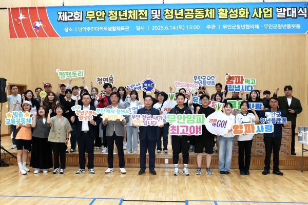 무안군청년플랫폼, 남악주민다목적생활체육관에서 열린 ‘2025년 전남형 청년공동체 활성화 사업 발대식’ 모습. 무안군 제공