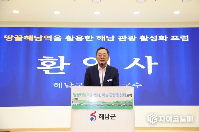 해남군은 15일 해남군청에서 한국관광학회, 코레일관광개발과 철도 기반 관광 활성화를 위한 업무협약과 포럼을 열었다. 명현관 군수는 환영사에서 해남역 개통을 계기로 체류형 관광상품 개발과 지역경제 활성화에 힘쓰겠다고 밝혔다. 해남군 제공