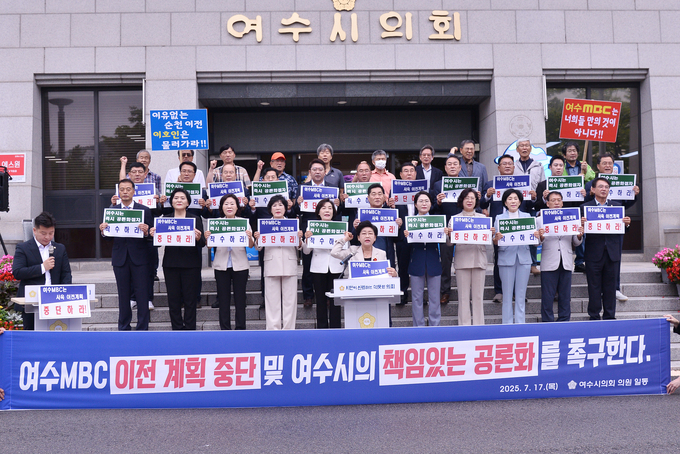 여수시의회 의원 26명이 여수MBC 사옥 이전 계획 중단과 공론화 촉구를 위한 성명서를 발표하고 있다. 여수시의회 제공