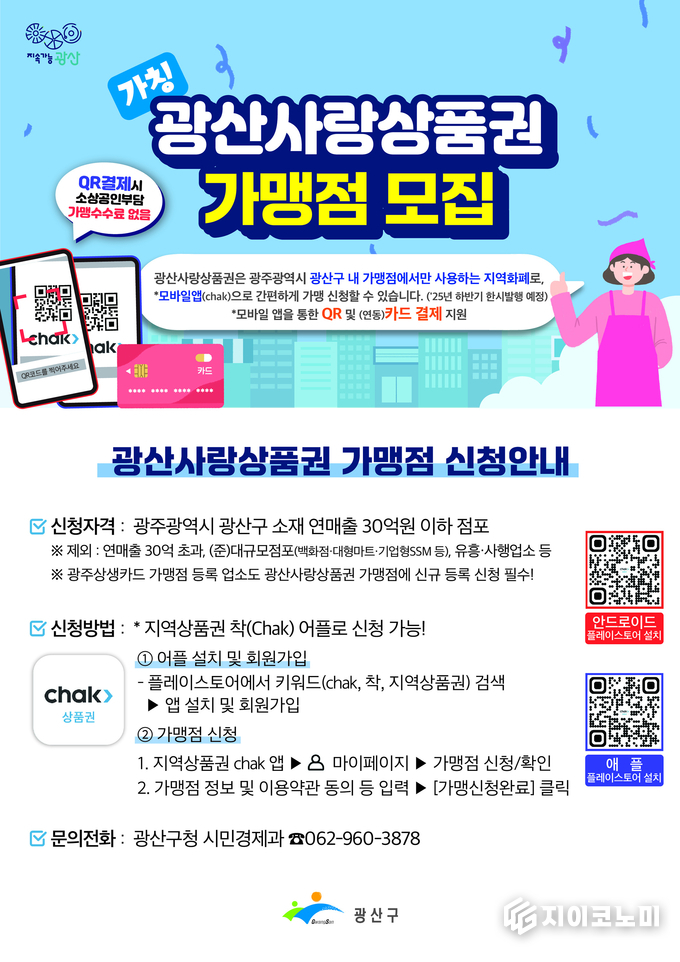 광산사랑상품권 가맹점모집 포스터.광산구청제공