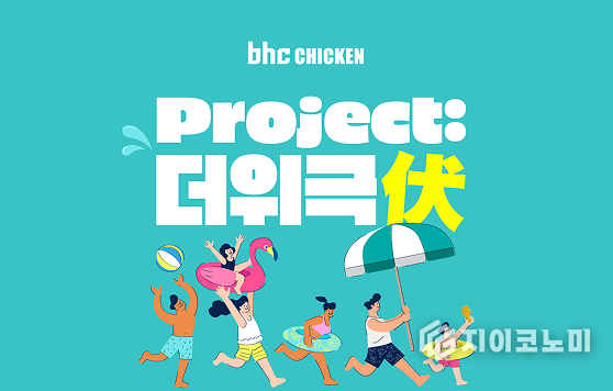 오는 7월 17일부터 8월 10일까지 총 25일간 bhc가 자사앱 이용 고객을 대상으로 한 여름철 맞춤형 이벤트 ‘더위극伏(복) 프로젝트’를 진행한다. /사진=bhc