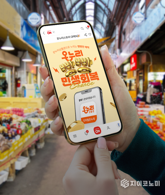 오는 7월 23일까지 롯데온이 온누리 전문관 ‘온누리 스토어’에서 ‘온누리 빵빵 민생회복’ 행사를 진행한다. /사진=롯데쇼핑