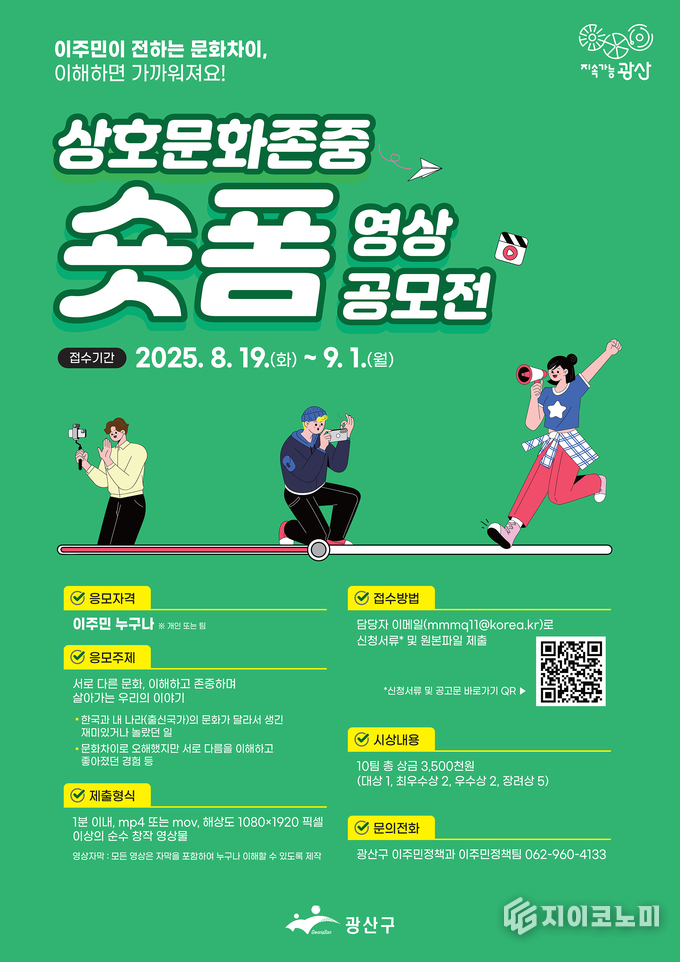 상호문화존중 숏폼영상공모전 웹자보.광산구청제공