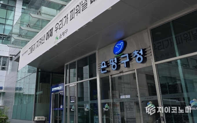 은평구청