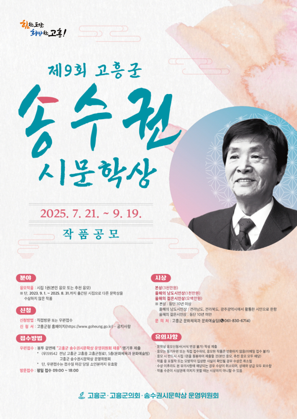 제9회 송수권시문학상 작품 공모 포스터. 고흥군제공