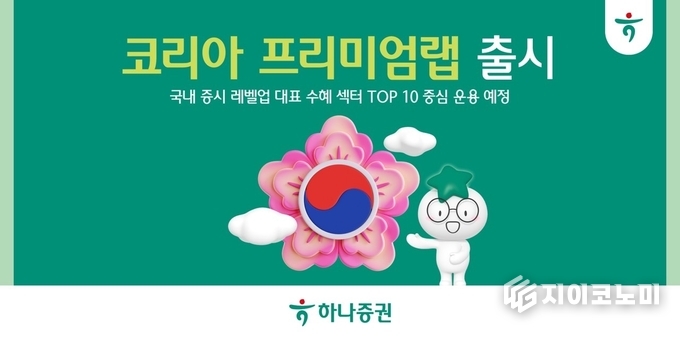 하나증권(대표이사 강성묵)은 한국 증시의 본격적인 레벨 업에 발맞춰 ‘코리아 프리미엄랩’을 출시한다고 21일 밝혔다. /사진=하나증권